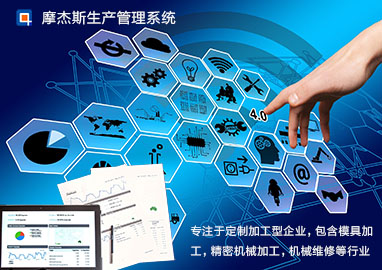 摩杰斯生产管理系统