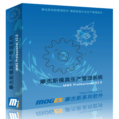 摩杰斯模具生产管理系统软件