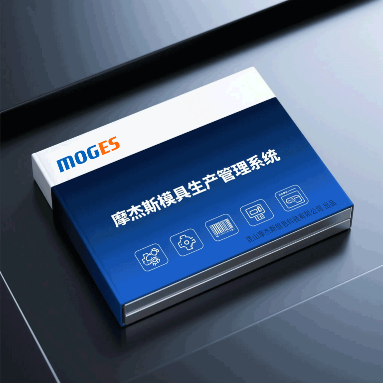 摩杰斯模具生产管理系统|MES|ERP