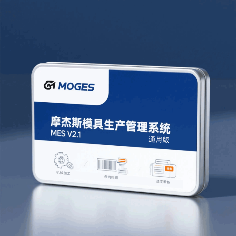模具生产管理系统通用版